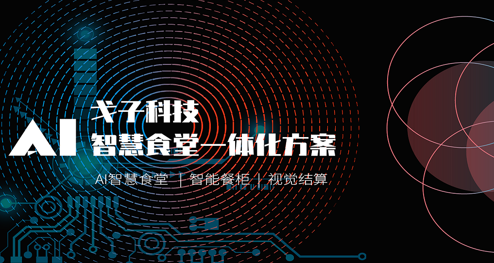 打造智慧食堂，助力食堂信息化建設(shè)