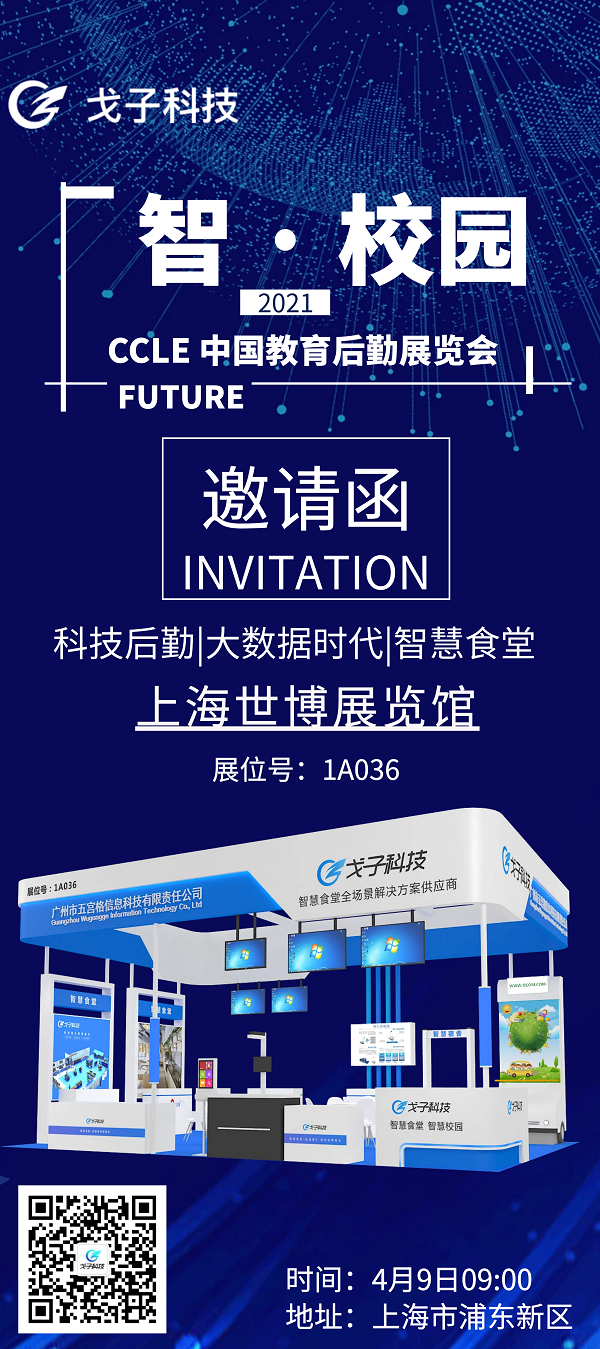 展會(huì)倒計(jì)時(shí)3天|戈子科技智慧食堂攜手騰訊微校與您相約于上海！
