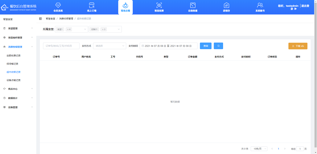 查看、下載超市收銀記錄