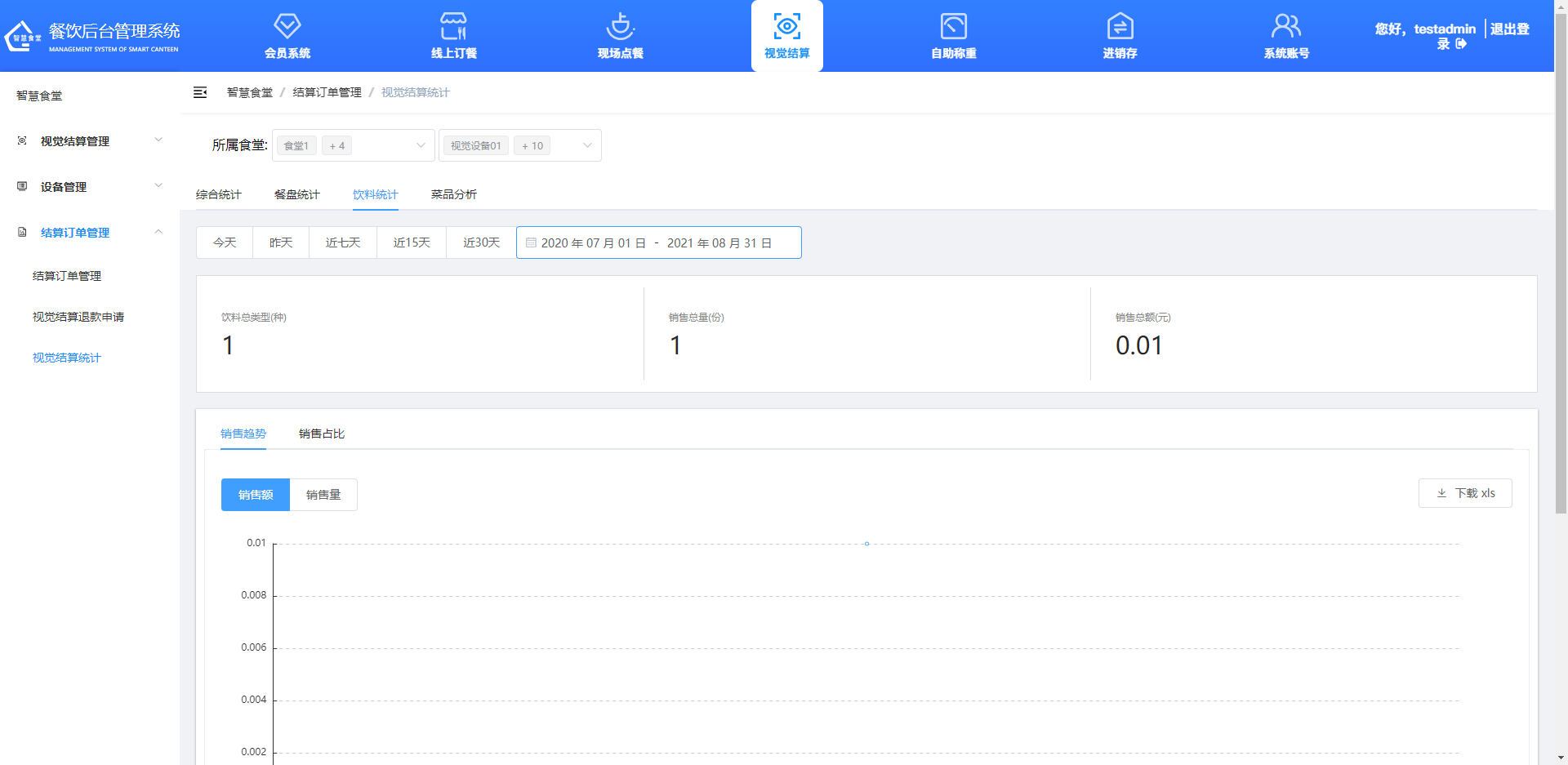 查看、導(dǎo)出飲料統(tǒng)計