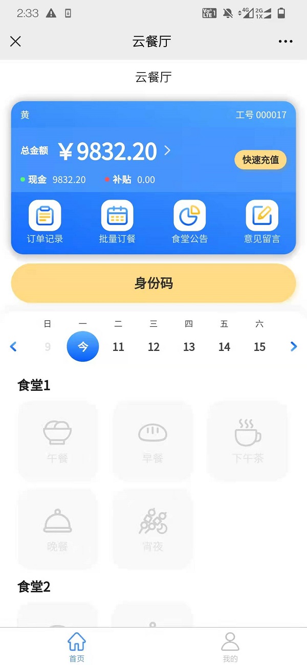 智慧食堂刷臉支付系統(tǒng)怎么開通？